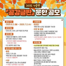 부평구, 2025년 가을편 공감글판 문안 공모