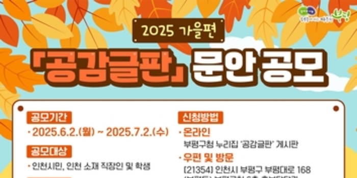 부평구, 2025년 가을편 공감글판 문안 공모