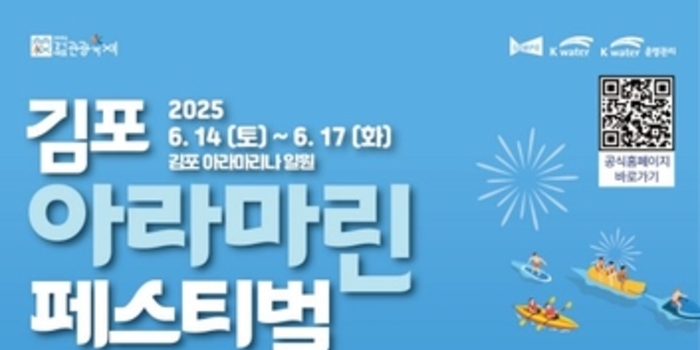 '수상레저축제 끝판왕' 2025 김포아라마린페스티벌, 오픈런 매진 '화제'
