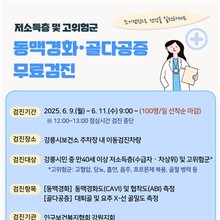 강릉시, 동맥경화·골다공증 무료검진 실시