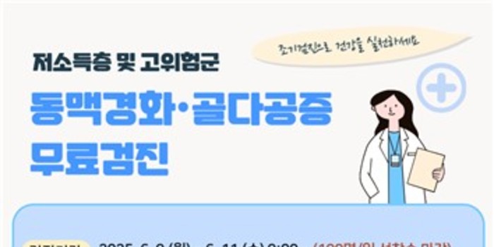 강릉시, 동맥경화·골다공증 무료검진 실시