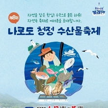 고흥군, '제8회 나로도 청정 수산물축제' 6월 13일 개막