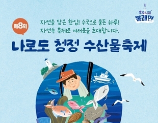 고흥군, '제8회 나로도 청정 수산물축제' 6월 13일 개막