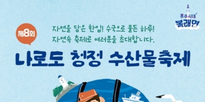 고흥군, '제8회 나로도 청정 수산물축제' 6월 13일 개막