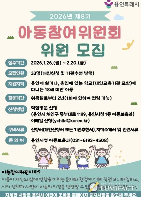 용인특례시가 '제8기 아동참여위원회 위원'을 모집한다