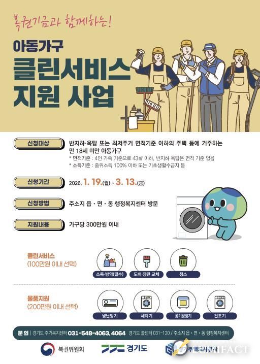안성시, 아동가구 클린서비스 지원 사업 신청 접수
