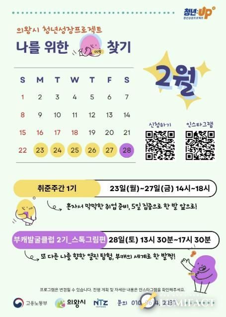의왕시, 2026년 '청년 성장 프로젝트'2월 프로그램 참여자 모집