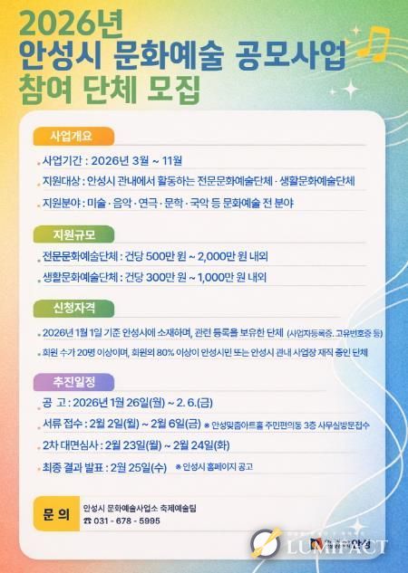 안성시, 2026 문화예술 보조금 지원 공모 사업 참여 단체 모집