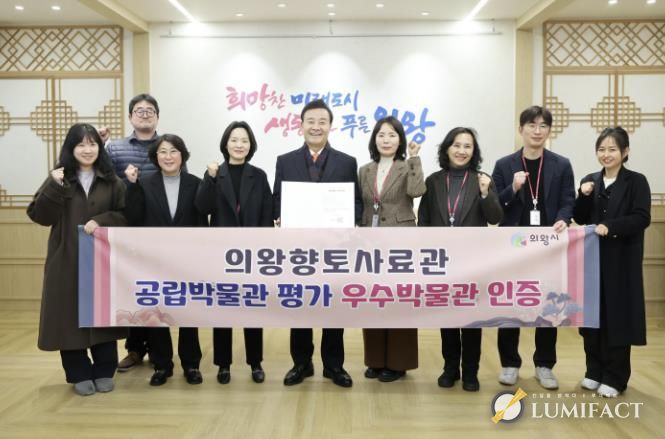 의왕향토사료관, 문화체육관광부 시행 평가에서 우수 공립박물관 지정