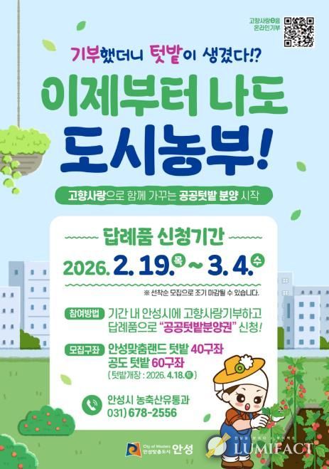 안성시, 고향사랑기부 답례품으로 공공텃밭 분양권 제공