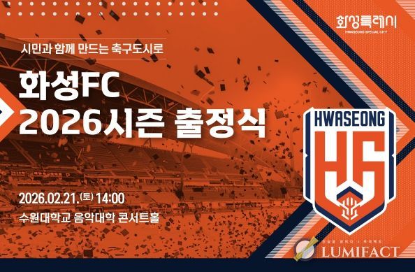 화성FC 2026시즌 출정식 포스터