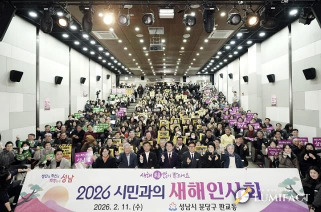 성남시 2026년 시민과의 새해 인사회