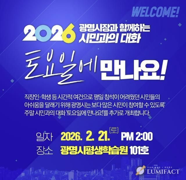 '시민과의 대화-토요일에 만나요!' 홍보 안내문.