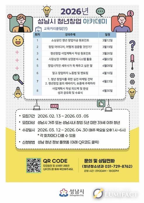 성남시 청년창업 아카데미 안내 포스터