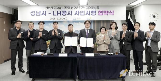 24일 시청 제1회의실에서 신상진 성남시장과 한국토지주택공사 박현근 수도권특별본부장 등 양측 관계자들이 참석한 가운데 ‘성남시 2030-2단계 상대원3 재개발’ 사업시행 협약식을 열고 있다