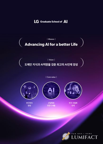 엘지(LG) 에이아이(AI)대학원