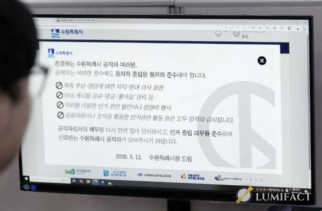 수원시가 13일부터 행정포털 로그인 화면에 ‘공직자는 어떠한 경우에도 정치적 중립을 철저히 준수해야 한다’는 내용의 알림창을 게시했다.