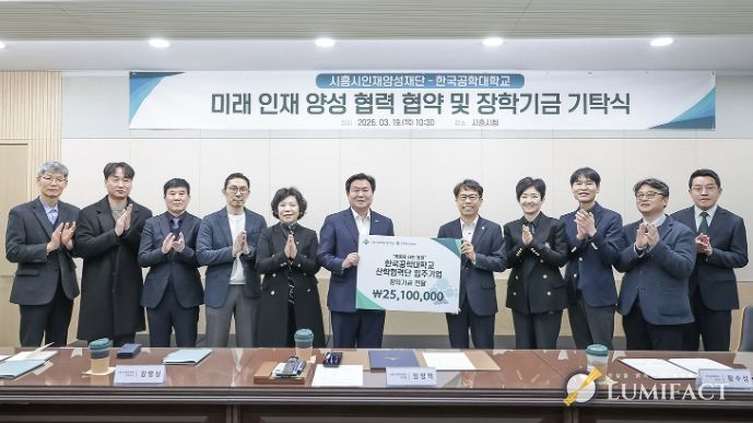 시흥시인재양성재단·한국공학대 기탁식 성료