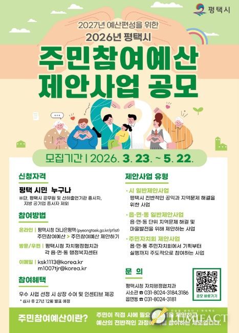 평택시, 2027년 예산 편성을 위한 2026년도 주민참여예산 제안사업 공모