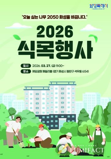 2026년 화성특례시 식목행사 포스터