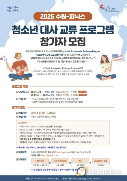 ‘2026 수원-피닉스 청소년 대사 교류 프로그램’ 참가자 모집 홍보물