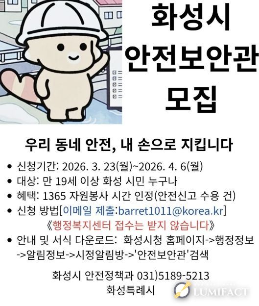 화성시 안전보안관 모집 홍보 포스터