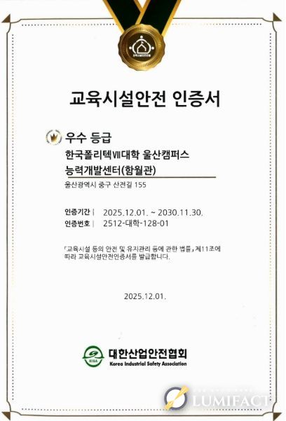 지난해 12월 울산캠퍼스가 교육시설안전 인증을 획득했다.