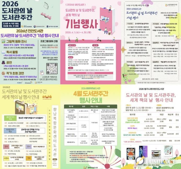 도서관별 도서관의 날‧도서관주간 행사 홍보문