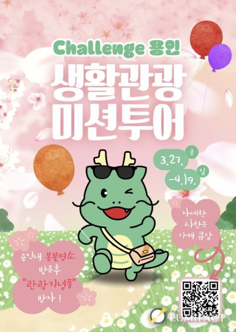 용인특례시 생활관광 미션투어 포스터