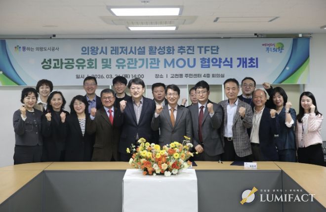 의왕도시공사, 레저시설 활성화 추진 TF단 최종 성과공유회 및 다자간 업무 협약식 개최