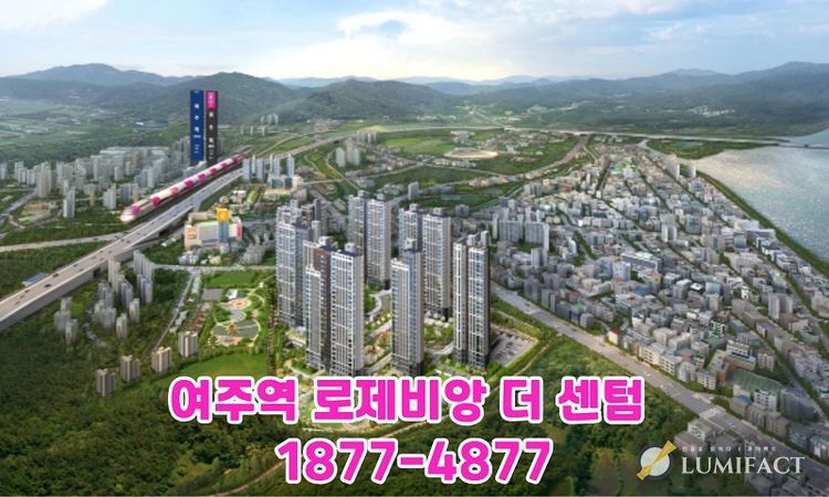 ‘여주역 로제비앙 더센텀’ 투시도