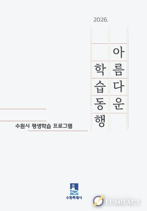 수원시 ‘2026 아름다운 학습동행’ 평생학습 안내책자 표지