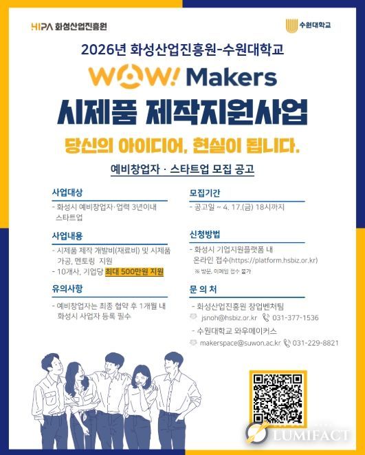 ‘2026년 WoW! makers 시제품 제작 지원사업