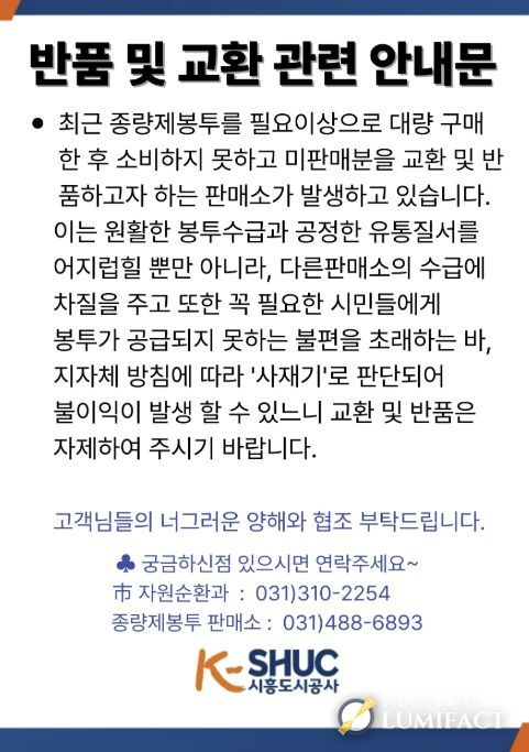 종량제봉투 반품 및 교환관련 안내문