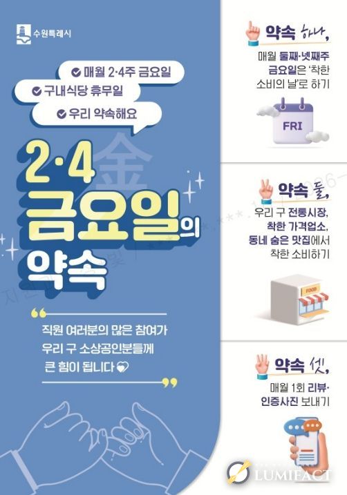 수원시 팔달구, ‘2·4 금요일의 약속’으로 골목상권 온기 불어넣는다!