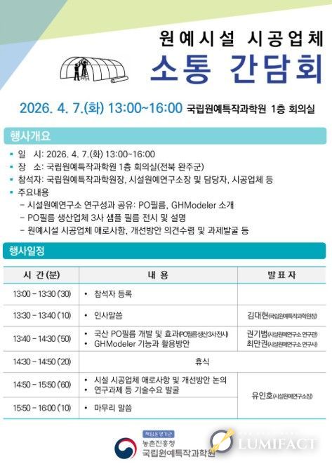 원예시설 시공업체 소통 간담회 개최 계획