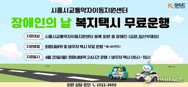 시흥도시공사, 제46회 장애인의 날 맞아 교통약자 이동지원 차량 무료 운행