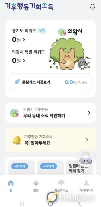 의왕시,‘기후행동 기회소득’최대 1만5000원 추가 지원