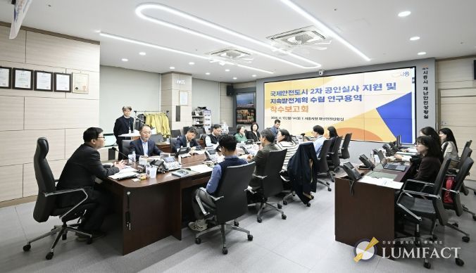 국제안전도시 2기 공인실사 지원 및 지속발전계획 수립 연구용역 착수보고회 개최