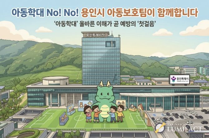 용인특례시가 아동학대 교육자료를 제작해 배포한다.