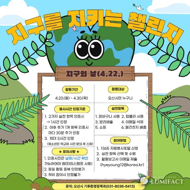 오산시, 제56주년“지구의 날”맞아 기후변화주간 운영