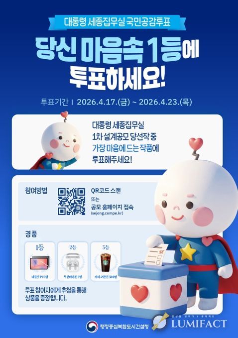 국민공감투표 홍보 포스터