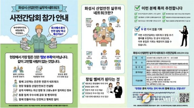 안전 실무자 모인다…화성시 산업안전 네트워크 사전간담회 참여 모집